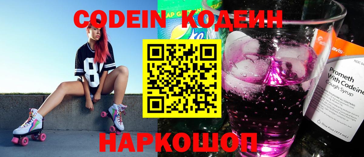 Кодеин Purple Drank  Вход с VPN  Корсаков 