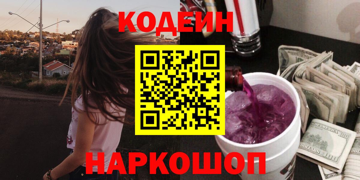 Codein напиток Lean (лин) Корсаков